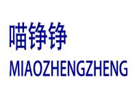喵铮铮