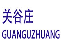 关谷庄